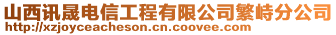 山西訊晟電信工程有限公司繁峙分公司