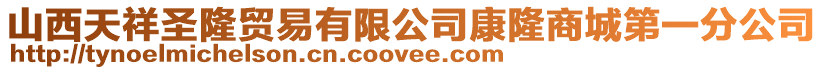 山西天祥圣隆貿易有限公司康隆商城第一分公司