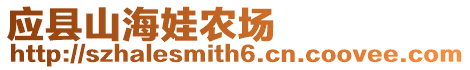 應縣山海娃農場
