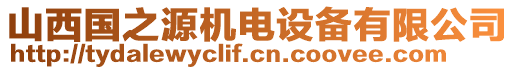 山西國之源機(jī)電設(shè)備有限公司