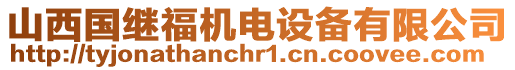 山西國(guó)繼福機(jī)電設(shè)備有限公司