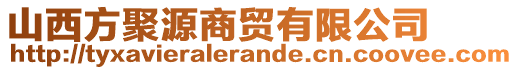 山西方聚源商貿(mào)有限公司