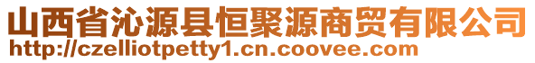 山西省沁源縣恒聚源商貿(mào)有限公司