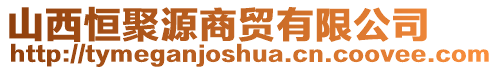 山西恒聚源商貿有限公司