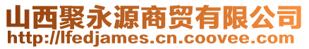 山西聚永源商貿(mào)有限公司