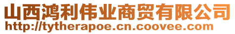 山西鴻利偉業(yè)商貿(mào)有限公司