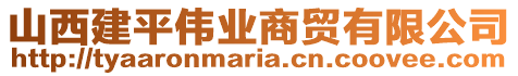 山西建平偉業(yè)商貿有限公司