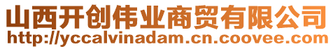 山西開創(chuàng)偉業(yè)商貿(mào)有限公司