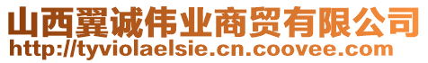 山西翼誠偉業(yè)商貿(mào)有限公司