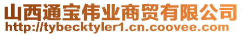 山西通寶偉業(yè)商貿(mào)有限公司