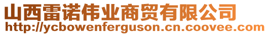 山西雷諾偉業(yè)商貿(mào)有限公司