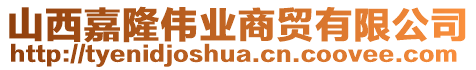 山西嘉隆偉業(yè)商貿(mào)有限公司