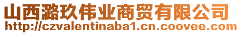 山西潞玖偉業(yè)商貿(mào)有限公司