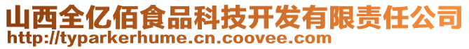 山西全億佰食品科技開發(fā)有限責(zé)任公司