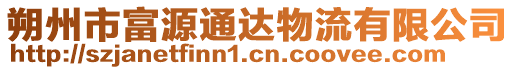 朔州市富源通達物流有限公司