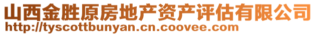 山西金勝原房地產(chǎn)資產(chǎn)評(píng)估有限公司