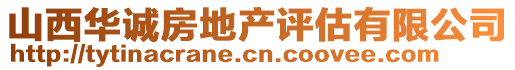 山西華誠房地產評估有限公司