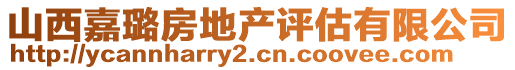 山西嘉璐房地產(chǎn)評估有限公司