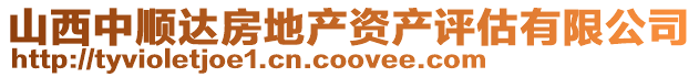 山西中順達房地產資產評估有限公司