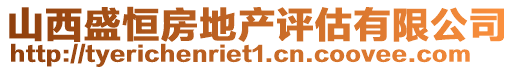 山西盛恒房地产评估有限公司