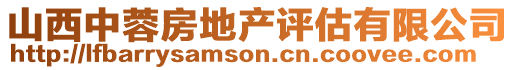 山西中蓉房地產評估有限公司