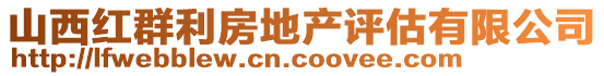 山西紅群利房地產(chǎn)評估有限公司