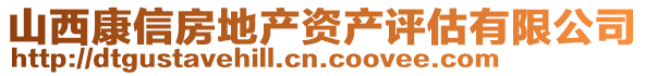 山西康信房地產資產評估有限公司