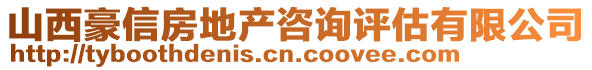 山西豪信房地产咨询评估有限公司