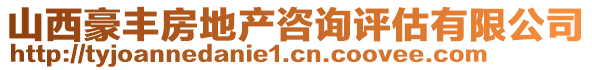 山西豪豐房地產(chǎn)咨詢評估有限公司