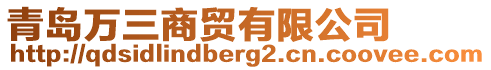 青島萬三商貿(mào)有限公司