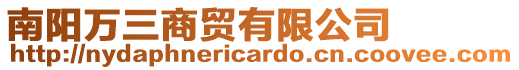 南陽萬三商貿有限公司