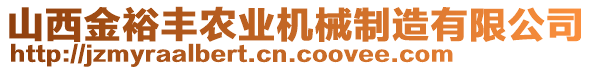 山西金裕豐農(nóng)業(yè)機(jī)械制造有限公司