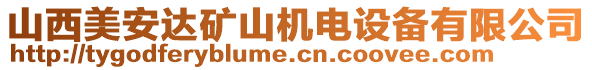 山西美安達礦山機電設備有限公司