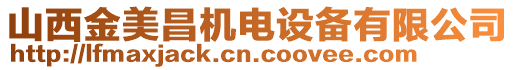 山西金美昌機(jī)電設(shè)備有限公司