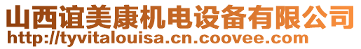 山西誼美康機電設備有限公司