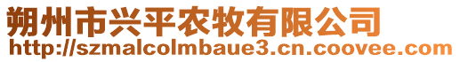 朔州市興平農(nóng)牧有限公司