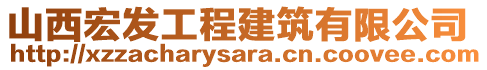 山西宏發(fā)工程建筑有限公司