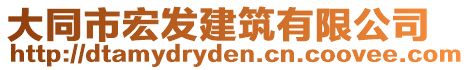 大同市宏發(fā)建筑有限公司