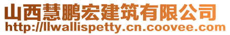 山西慧鵬宏建筑有限公司