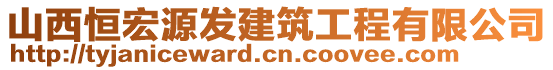 山西恒宏源發建筑工程有限公司