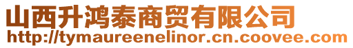 山西升鴻泰商貿(mào)有限公司