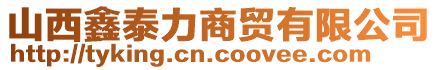 山西鑫泰力商貿(mào)有限公司