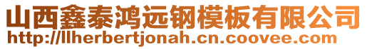 山西鑫泰鴻遠鋼模板有限公司