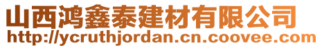 山西鴻鑫泰建材有限公司