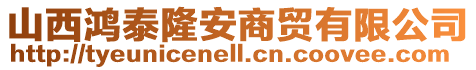 山西鴻泰隆安商貿(mào)有限公司