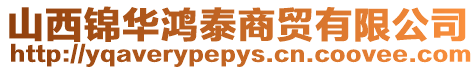 山西錦華鴻泰商貿有限公司