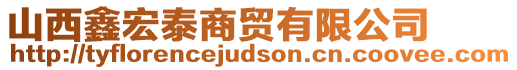 山西鑫宏泰商貿(mào)有限公司