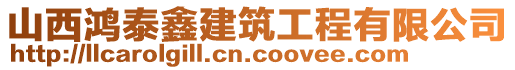 山西鴻泰鑫建筑工程有限公司