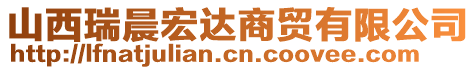 山西瑞晨宏達(dá)商貿(mào)有限公司