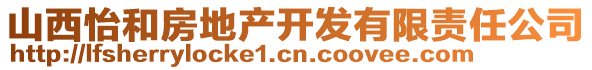 山西怡和房地產開發有限責任公司